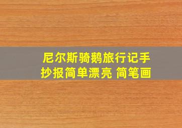 尼尔斯骑鹅旅行记手抄报简单漂亮 简笔画